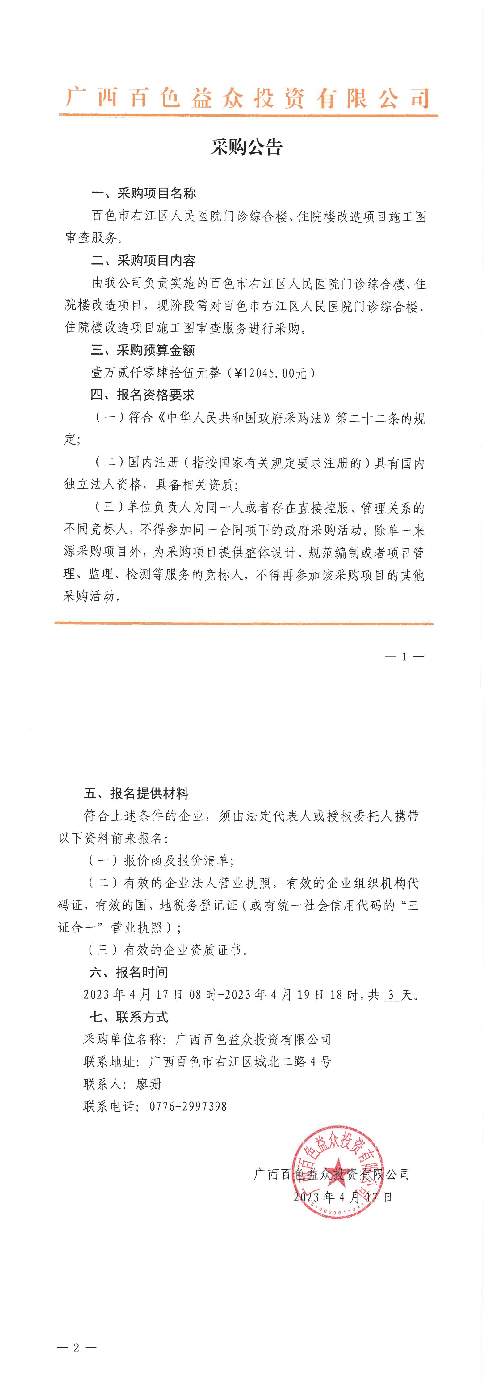 百色市右江區(qū)人民醫(yī)院門診綜合樓、住院樓改造項(xiàng)目施工圖審查服務(wù)